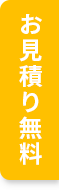 お見積り無料