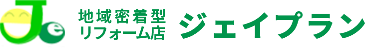 福岡県筑前町のあなたの町のリフォーム店、株式会社ジェイプランの施工事例