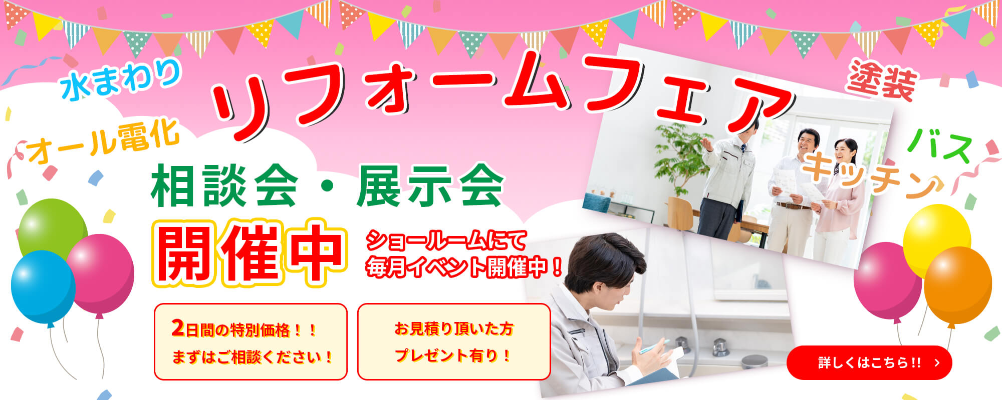 リフォームフェア 相談会・展示会開催中 ショールームにて毎月イベント開催中!2日間の特別価格!!まずはご相談下さい!お見積り頂いた方プレゼント有り!